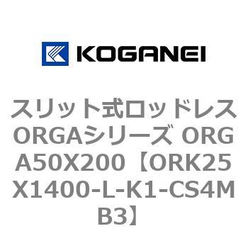 スリット式ロッドレスORGAシリーズ ORGA50X200 コガネイ