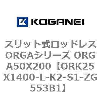 スリット式ロッドレスORGAシリーズ ORGA50X200 コガネイ