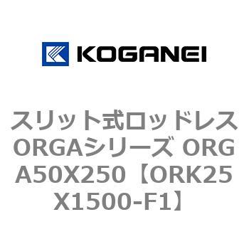 スリット式ロッドレスORGAシリーズ ORGA50X250 コガネイ