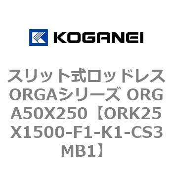 スリット式ロッドレスORGAシリーズ ORGA50X250 コガネイ