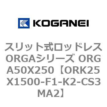スリット式ロッドレスORGAシリーズ ORGA50X250 コガネイ