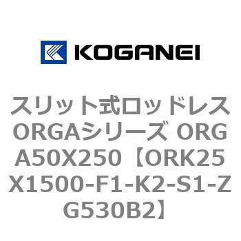 スリット式ロッドレスORGAシリーズ ORGA50X250 コガネイ