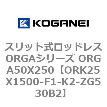 スリット式ロッドレスORGAシリーズ ORGA50X250 コガネイ