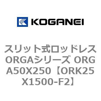 スリット式ロッドレスORGAシリーズ ORGA50X250 コガネイ