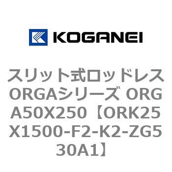 スリット式ロッドレスORGAシリーズ ORGA50X250 コガネイ