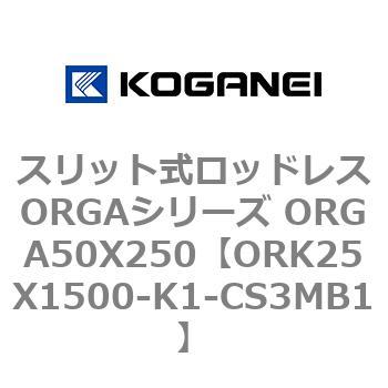 スリット式ロッドレスORGAシリーズ ORGA50X250 コガネイ