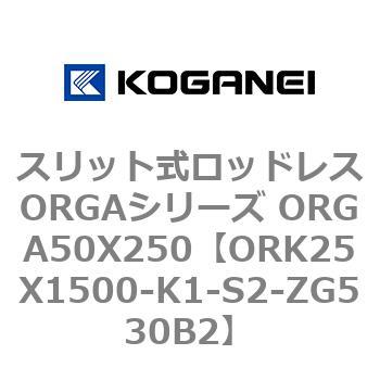 スリット式ロッドレスORGAシリーズ ORGA50X250 コガネイ