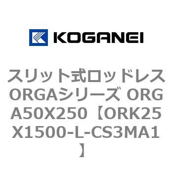 スリット式ロッドレスORGAシリーズ ORGA50X250 コガネイ