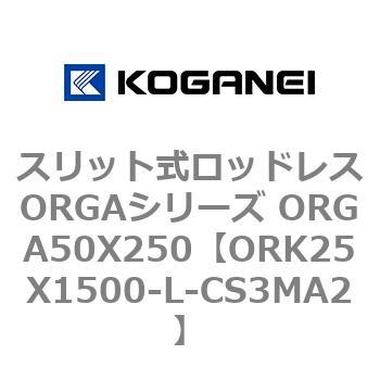 スリット式ロッドレスORGAシリーズ ORGA50X250 コガネイ