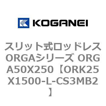 スリット式ロッドレスORGAシリーズ ORGA50X250 コガネイ