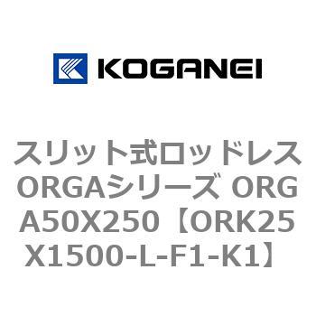 スリット式ロッドレスORGAシリーズ ORGA50X250 コガネイ