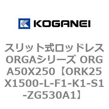 スリット式ロッドレスORGAシリーズ ORGA50X250 コガネイ