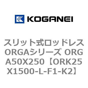 スリット式ロッドレスORGAシリーズ ORGA50X250 コガネイ