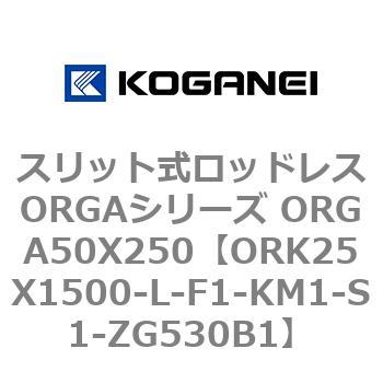 スリット式ロッドレスORGAシリーズ ORGA50X250 コガネイ