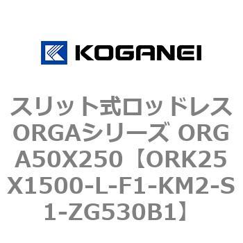 スリット式ロッドレスORGAシリーズ ORGA50X250 コガネイ