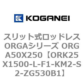 スリット式ロッドレスORGAシリーズ ORGA50X250 コガネイ