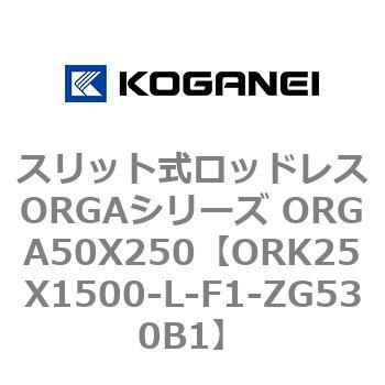 スリット式ロッドレスORGAシリーズ ORGA50X250 コガネイ