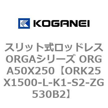 スリット式ロッドレスORGAシリーズ ORGA50X250 コガネイ