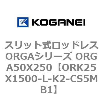 スリット式ロッドレスORGAシリーズ ORGA50X250 コガネイ