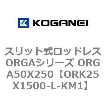 スリット式ロッドレスORGAシリーズ ORGA50X250 コガネイ
