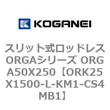 スリット式ロッドレスORGAシリーズ ORGA50X250 コガネイ