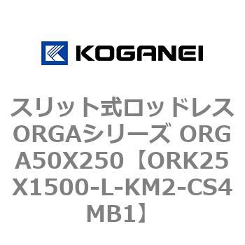 スリット式ロッドレスORGAシリーズ ORGA50X250 コガネイ