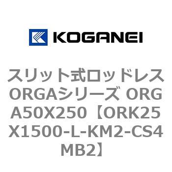 スリット式ロッドレスORGAシリーズ ORGA50X250 コガネイ