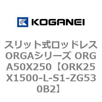 スリット式ロッドレスORGAシリーズ ORGA50X250 コガネイ