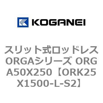 スリット式ロッドレスORGAシリーズ ORGA50X250 コガネイ
