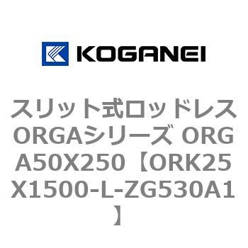 スリット式ロッドレスORGAシリーズ ORGA50X250 コガネイ