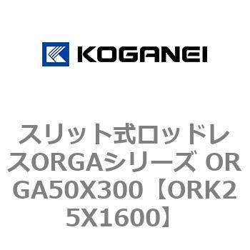 スリット式ロッドレスORGAシリーズ ORGA50X300 コガネイ