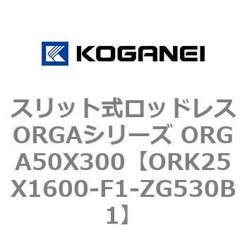 スリット式ロッドレスORGAシリーズ ORGA50X300 コガネイ