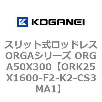 スリット式ロッドレスORGAシリーズ ORGA50X300 コガネイ