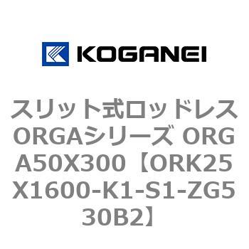スリット式ロッドレスORGAシリーズ ORGA50X300 コガネイ