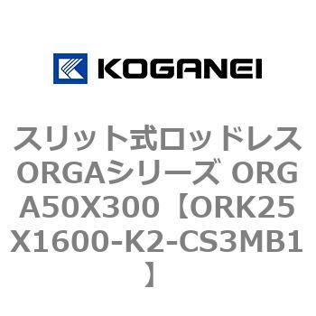 スリット式ロッドレスORGAシリーズ ORGA50X300 コガネイ