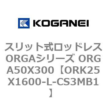 スリット式ロッドレスORGAシリーズ ORGA50X300 コガネイ