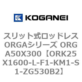 スリット式ロッドレスORGAシリーズ ORGA50X300 コガネイ