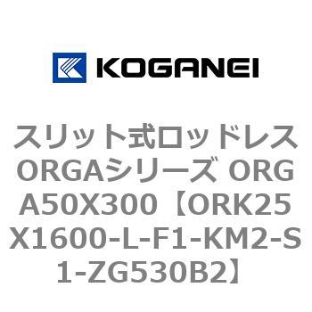 スリット式ロッドレスORGAシリーズ ORGA50X300 コガネイ