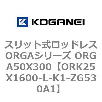 スリット式ロッドレスORGAシリーズ ORGA50X300 コガネイ