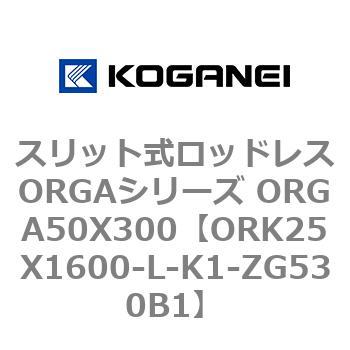 スリット式ロッドレスORGAシリーズ ORGA50X300 コガネイ