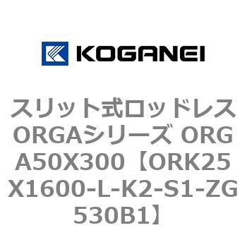スリット式ロッドレスORGAシリーズ ORGA50X300 コガネイ