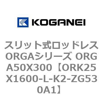 スリット式ロッドレスORGAシリーズ ORGA50X300 コガネイ