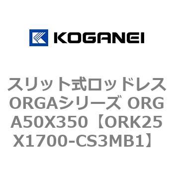 スリット式ロッドレスORGAシリーズ ORGA50X350 コガネイ
