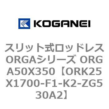 スリット式ロッドレスORGAシリーズ ORGA50X350 コガネイ