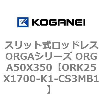 スリット式ロッドレスORGAシリーズ ORGA50X350 コガネイ