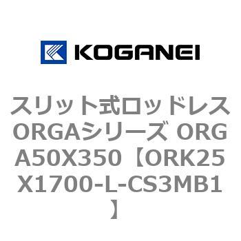スリット式ロッドレスORGAシリーズ ORGA50X350 コガネイ