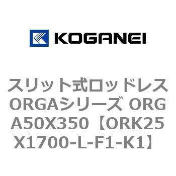 スリット式ロッドレスORGAシリーズ ORGA50X350 コガネイ