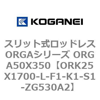 スリット式ロッドレスORGAシリーズ ORGA50X350 コガネイ