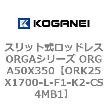 スリット式ロッドレスORGAシリーズ ORGA50X350 コガネイ