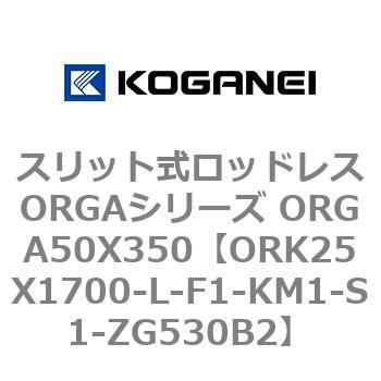 スリット式ロッドレスORGAシリーズ ORGA50X350 コガネイ